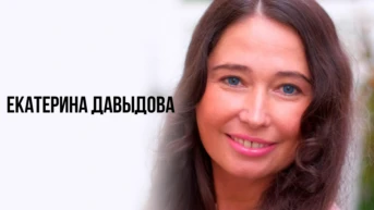 Екатерина Давыдова