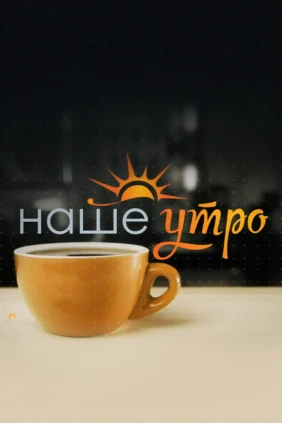 Наше утро