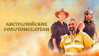 Австралийские золотоискатели