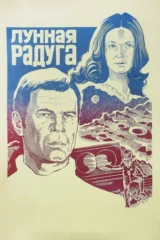 Лунная радуга