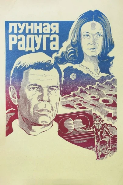 Лунная радуга