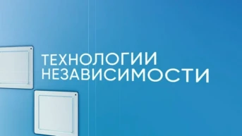 Технологии независимости