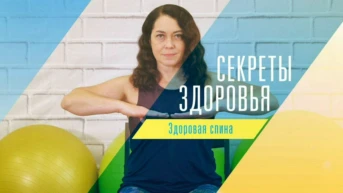 Секреты здоровья. Здоровая спина