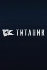 Титаник