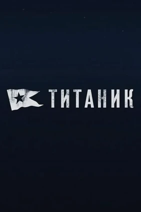 Титаник