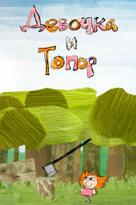 Девочка и топор