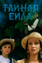 Тайная сила
