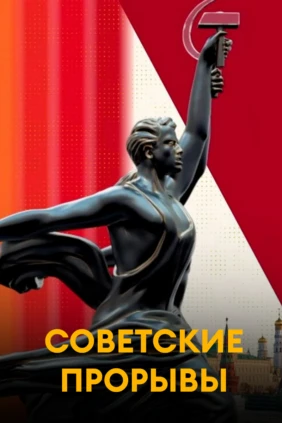 Советские прорывы