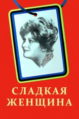 Сладкая женщина