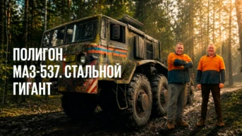 МАЗ-537. Стальной гигант. Полигон-98