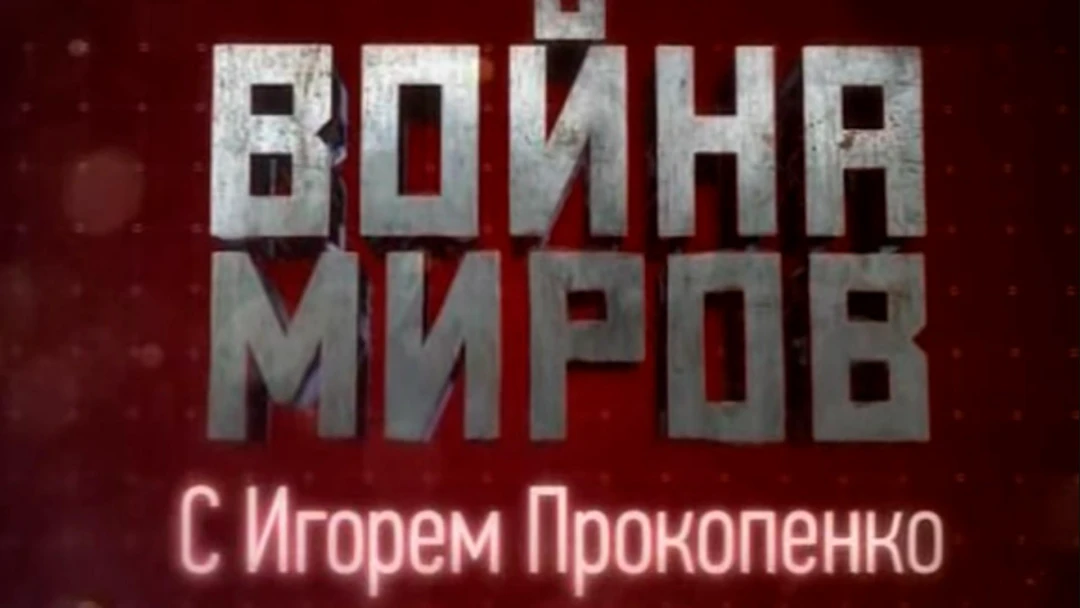 Сериал Война миров