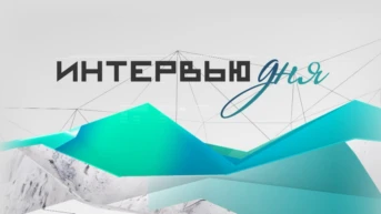 Интервью дня