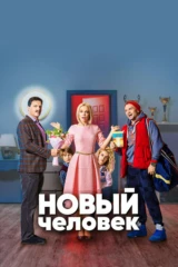 Новый человек