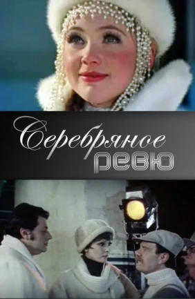 Серебряное ревю