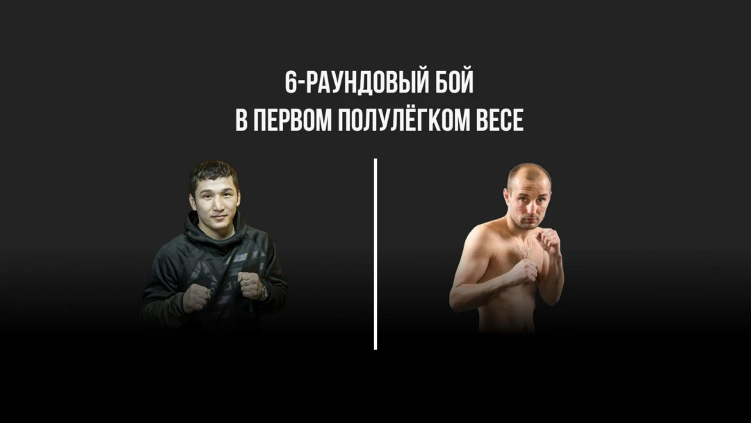 Передача 6-раундовый бой в первом полулёгком весе (до 55,3 кг)