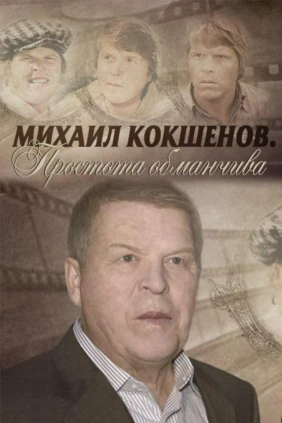 Михаил Кокшенов. Простота обманчива