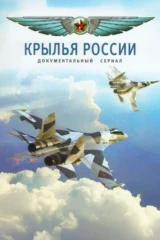 Крылья России