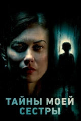 Тайна моей сестры