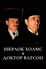 Приключения Шерлока Холмса и доктора Ватсона