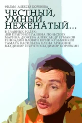 Честный, умный, неженатый...
