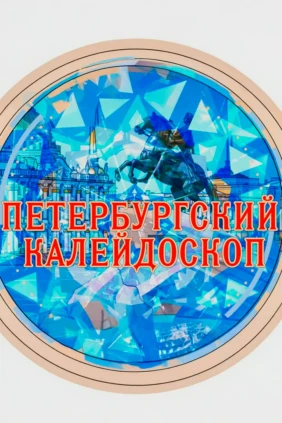 Петербургский калейдоскоп
