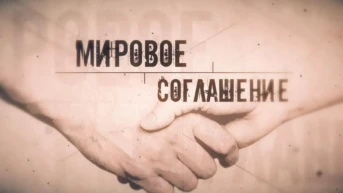 Мировое соглашение