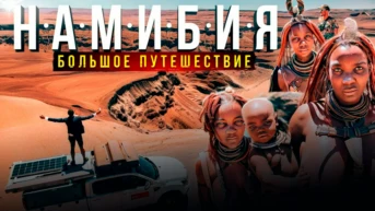 Намибия - Павел Макаров