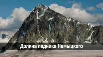 Долина ледника Немыцкого