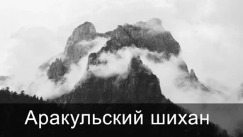 Аракульский шихан