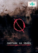 Охотник на убийц