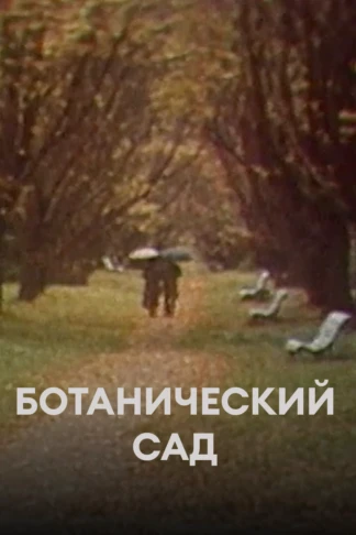Ботанический сад