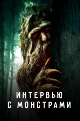 Интервью с монстрами