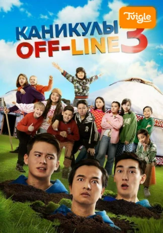 Каникулы off-line 3 фильм
