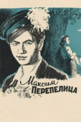 Максим Перепелица