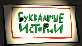 Буквальные истории Серия 4
