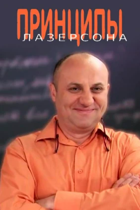 Принципы Лазерсона