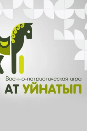Ат уйнатып