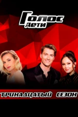 Голос. Дети. Сезон 13-й