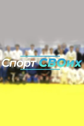 СпортСВОих