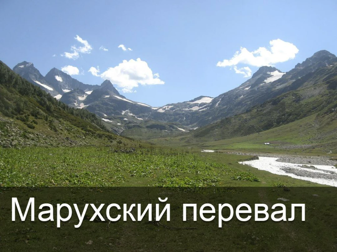 Передача Марухский перевал