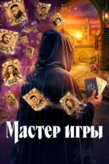 Мастер игры