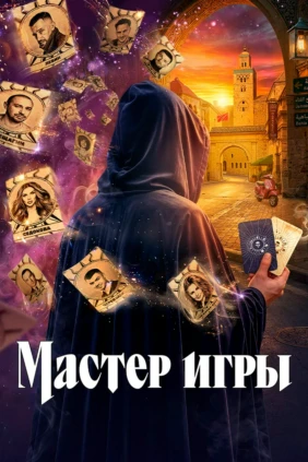 Мастер игры