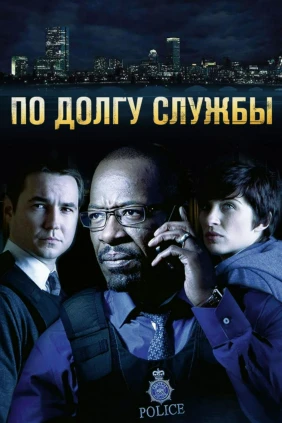 По долгу службы