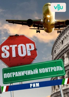 Пограничный контроль. Рим