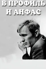 В профиль и анфас