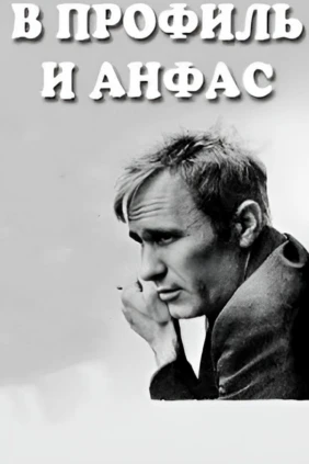 В профиль и анфас