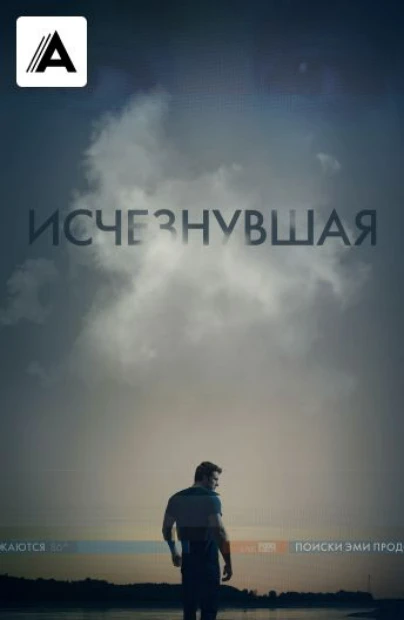 Исчезнувшая