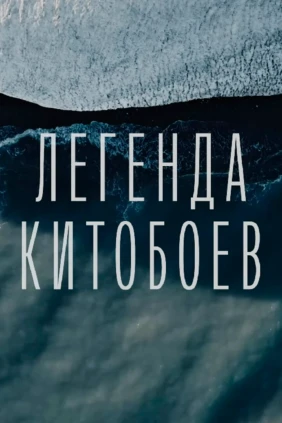 Легенда китобоев - Богдан Булычёв