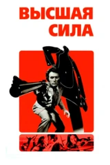 Грязный Гарри 2