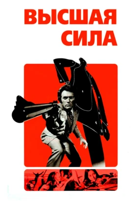 Грязный Гарри 2